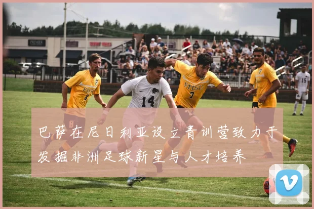 巴萨在尼日利亚设立青训营致力于发掘非洲足球新星与人才培养
