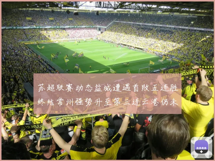 苏超联赛动态盐城遭遇首败五连胜终结常州强势升至第三连云港仍未尝胜绩