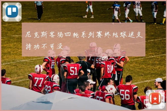 尼克斯客场四轮系列赛终结球迷支持功不可没