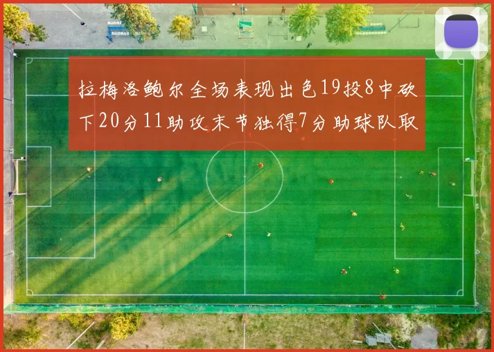 拉梅洛鲍尔全场表现出色19投8中砍下20分11助攻末节独得7分助球队取胜