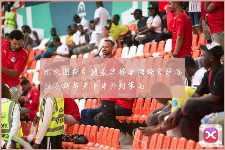 尤文图斯引援豪华榜单揭晓贡萨洛拉莫斯与卢卡库并列第七