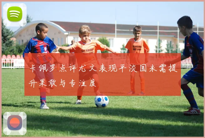 卡佩罗点评尤文表现平淡国米需提升果敢与专注度