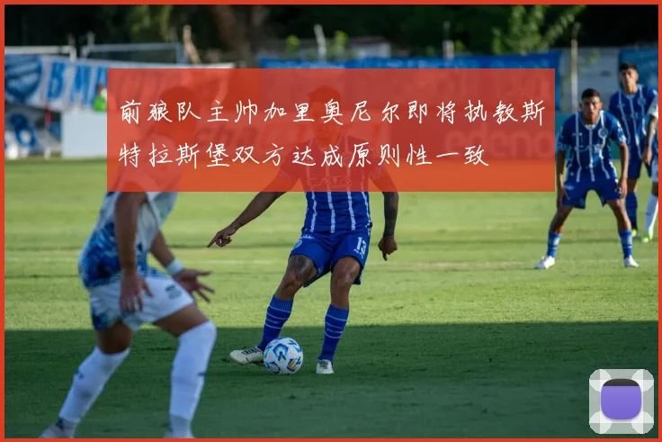 前狼队主帅加里奥尼尔即将执教斯特拉斯堡双方达成原则性一致