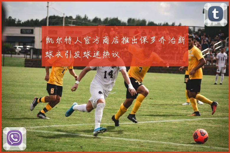 凯尔特人官方商店推出保罗乔治新球衣引发球迷热议