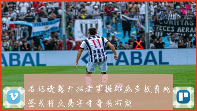 名记透露开拓者掌握雄鹿多枚首轮签或将交易字母哥或布朗