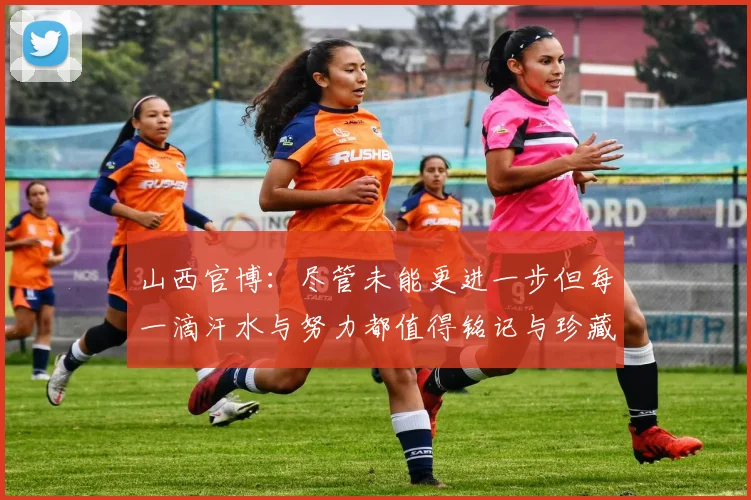山西官博：尽管未能更进一步但每一滴汗水与努力都值得铭记与珍藏
