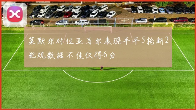 莱默尔对位亚马尔表现平平5抢断2犯规数据不佳仅得6分