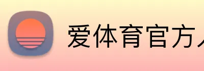 爱体育官方入口 Logo